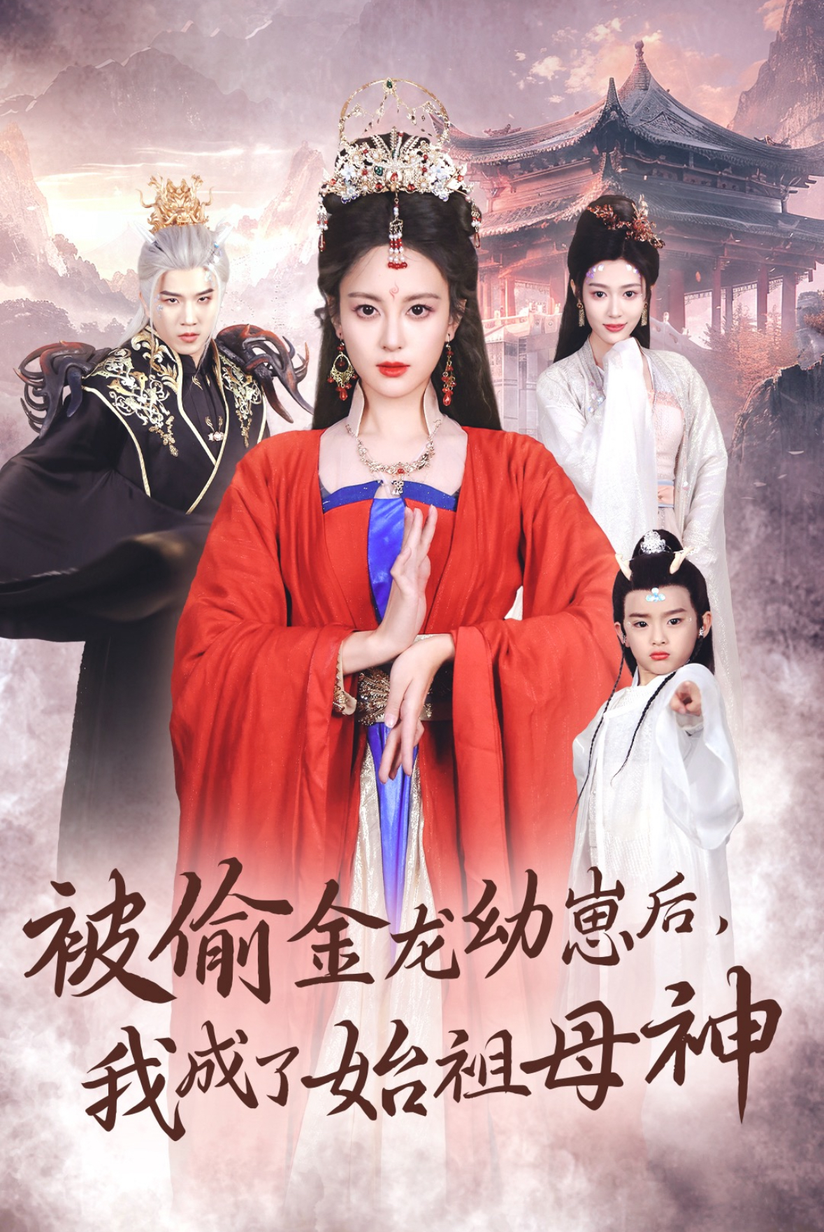 被偷金龙幼崽后我成了始祖母神(32集)伍怡&李刘朋