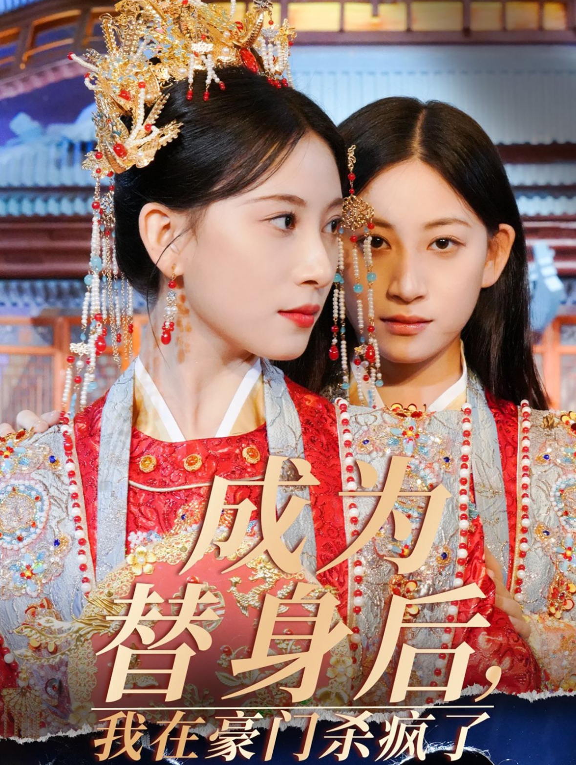 成为替身后我在豪门杀疯了(47集)侯明岩&张婕茜