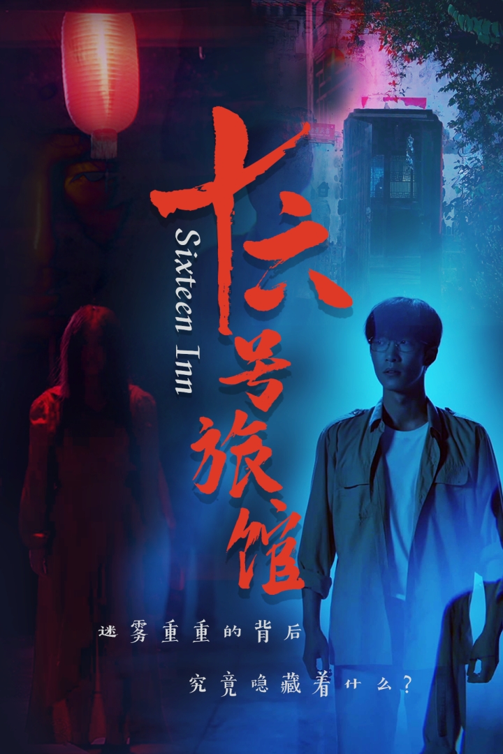 十六号旅馆&十六号客栈(79集)姚冠宇