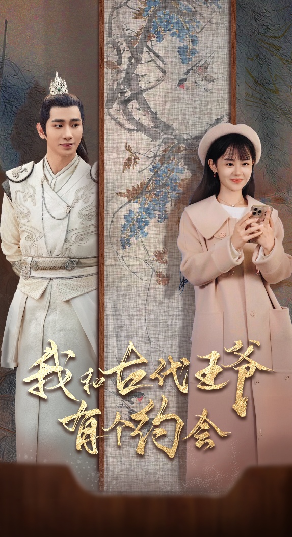 我和古代王爷有个约会(50集)王浩翔&李慧敏
