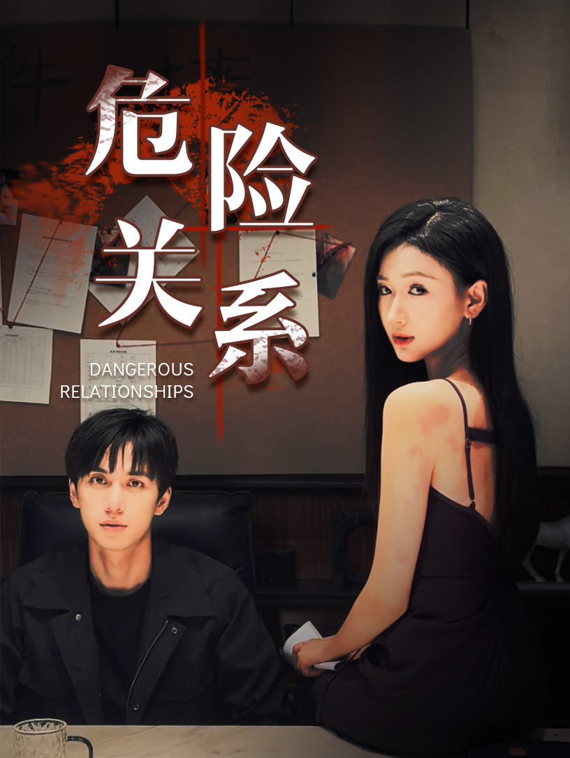 危险关系(37集)陈政阳&张予湉