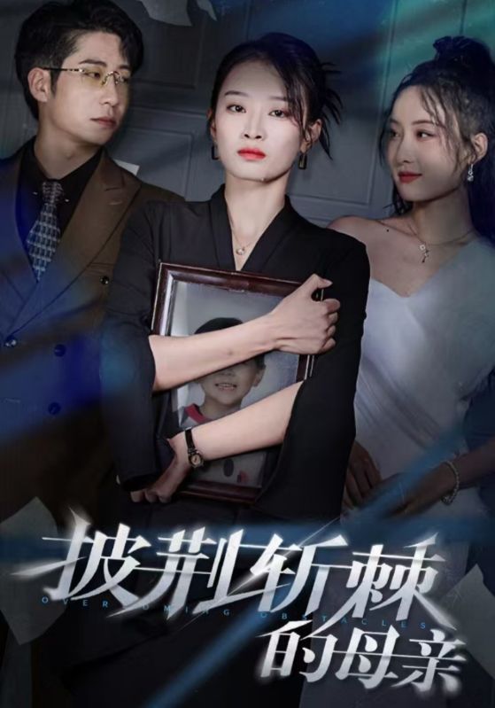 披荆斩棘的母亲&儿子死后绝望妈妈杀翻全场 (41集)周航&韩佳卉