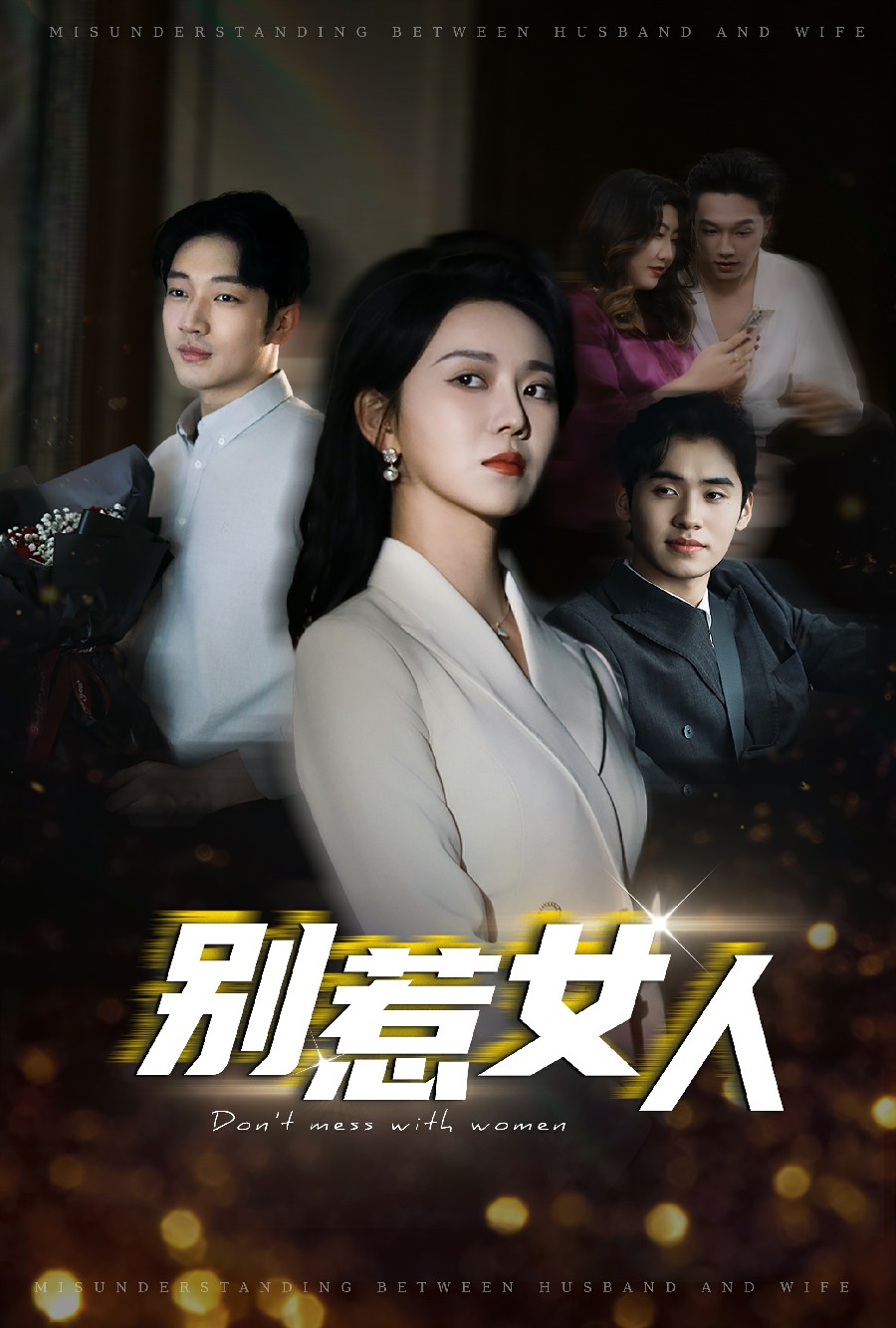 别惹女人(31集)罗东旭&孔莹莹
