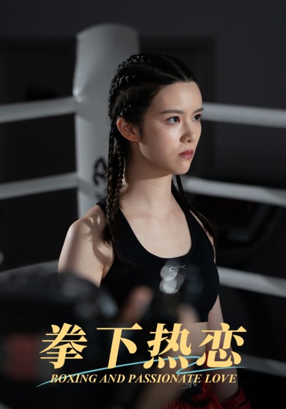 拳下热恋(66集)