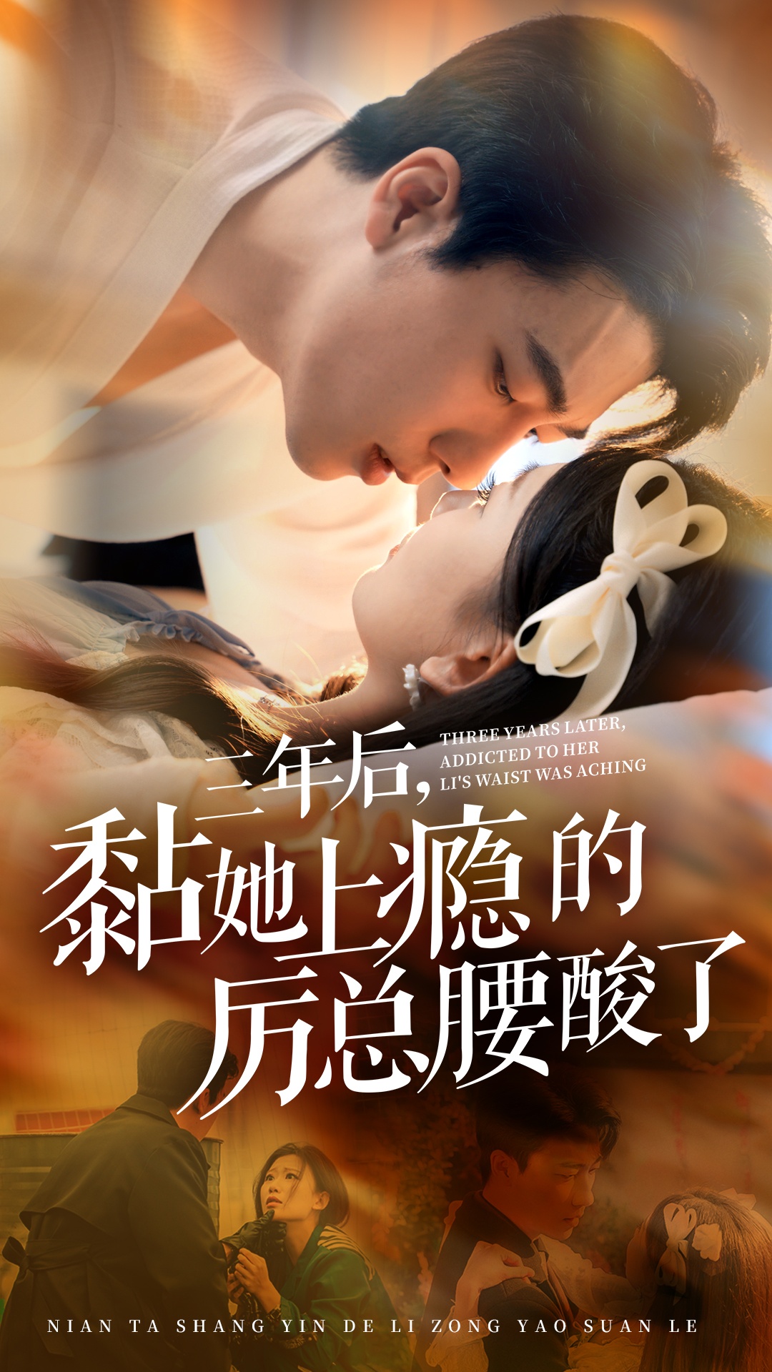 三年后黏她上瘾的厉总腰酸了(82集)张韫韬&张莹莹