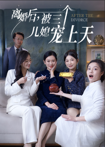 离婚后被三个儿媳宠上天(30集)