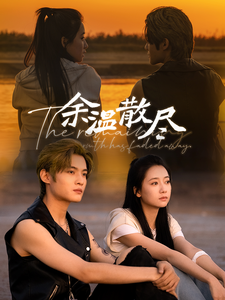 余温散尽(90集)郭怡凡