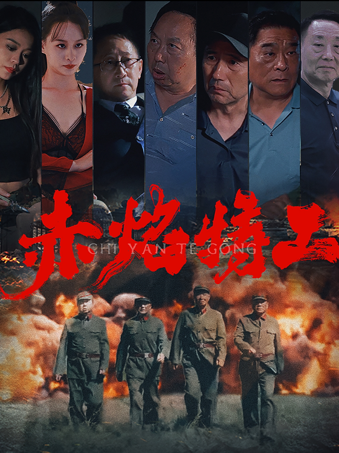 赤焰特工(56集)