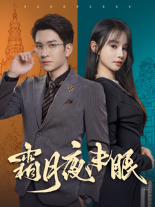 霜月夜未眠(52集)王已歌&顾雨欣