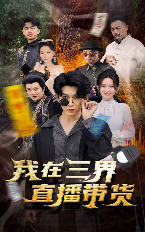 新:我在三界直播带货(81集)桉淇