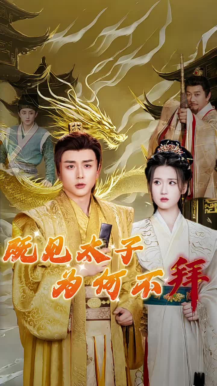 既见太子为何不拜(62集)