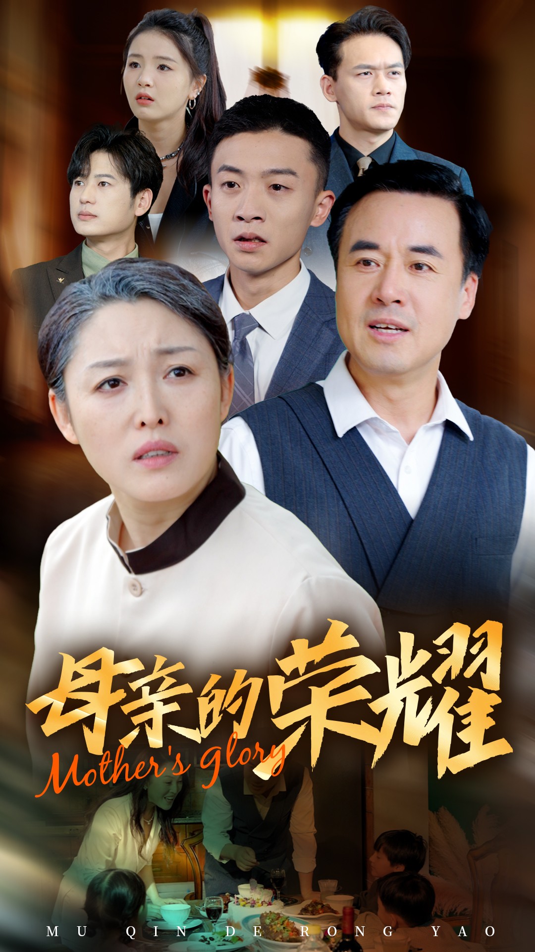 新版:母亲的荣耀(55集)
