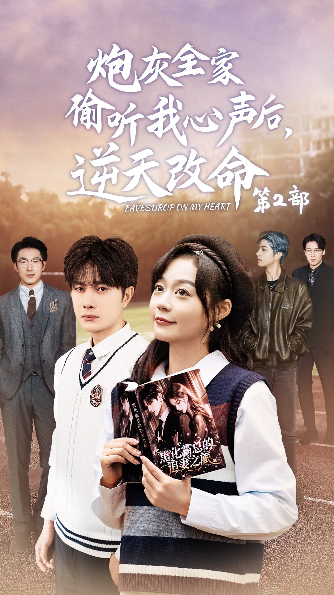 炮灰全家偷听我心声后逆天改命第2部(63集)杨然&蔚琳