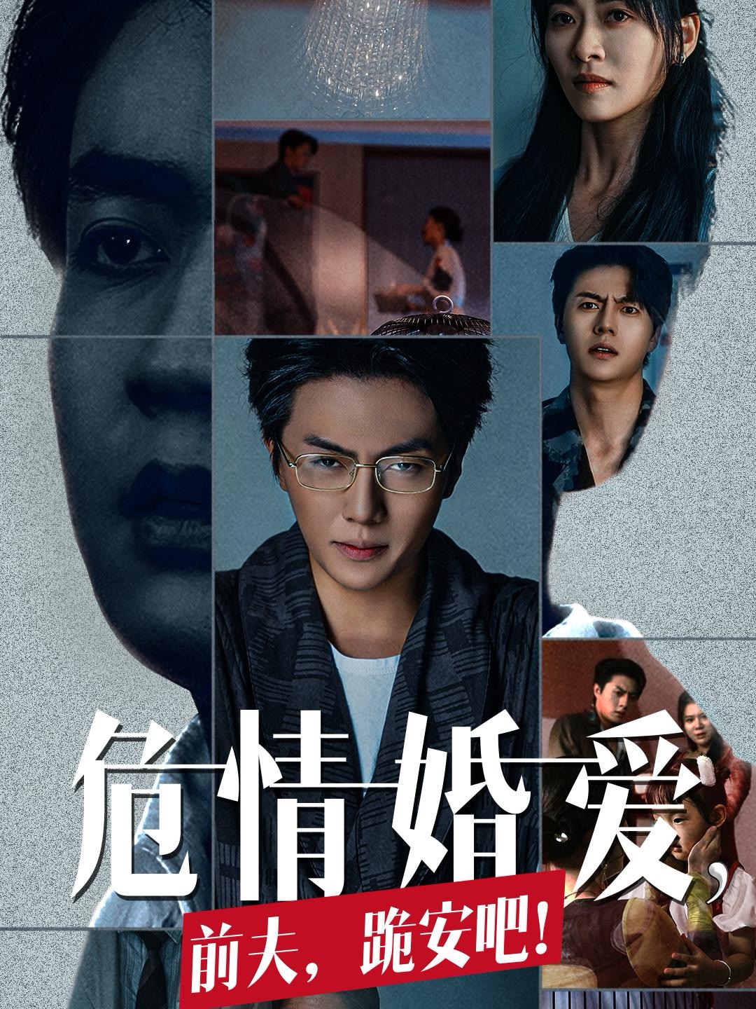 危情婚爱前夫跪安吧(80集)张磊&诸玲颖
