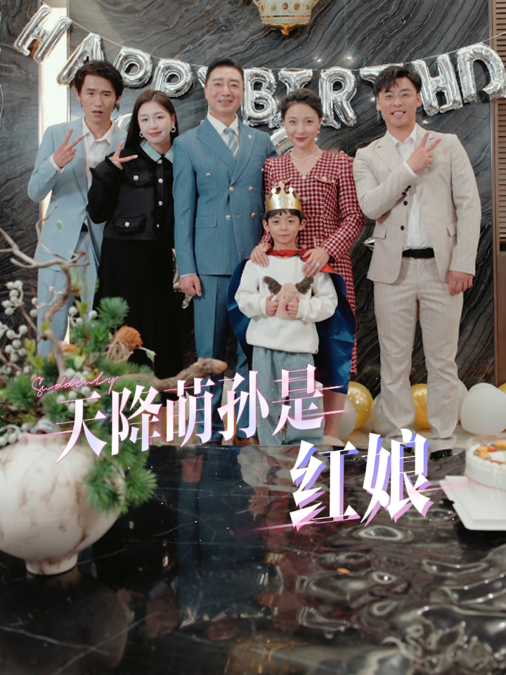 天降萌孙是红娘(60集)