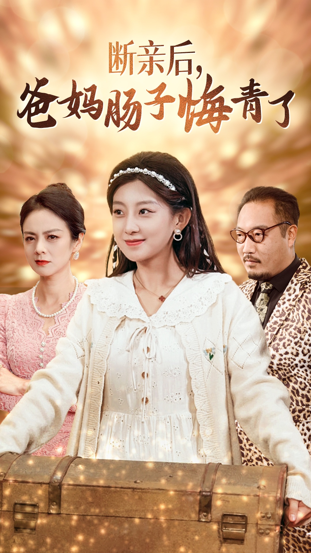 断亲后爸妈肠子悔青了(78集)