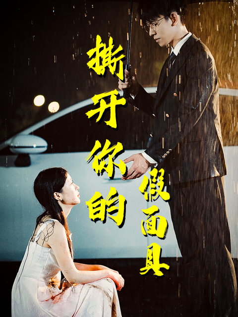 撕开你的假面具(31集)