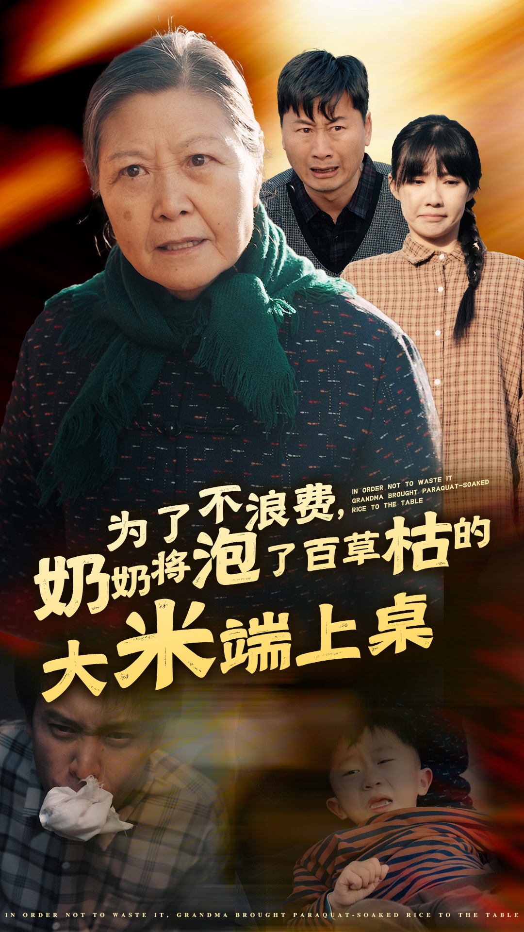 为了不浪费奶奶将泡了百草枯的大米端上桌(60集)