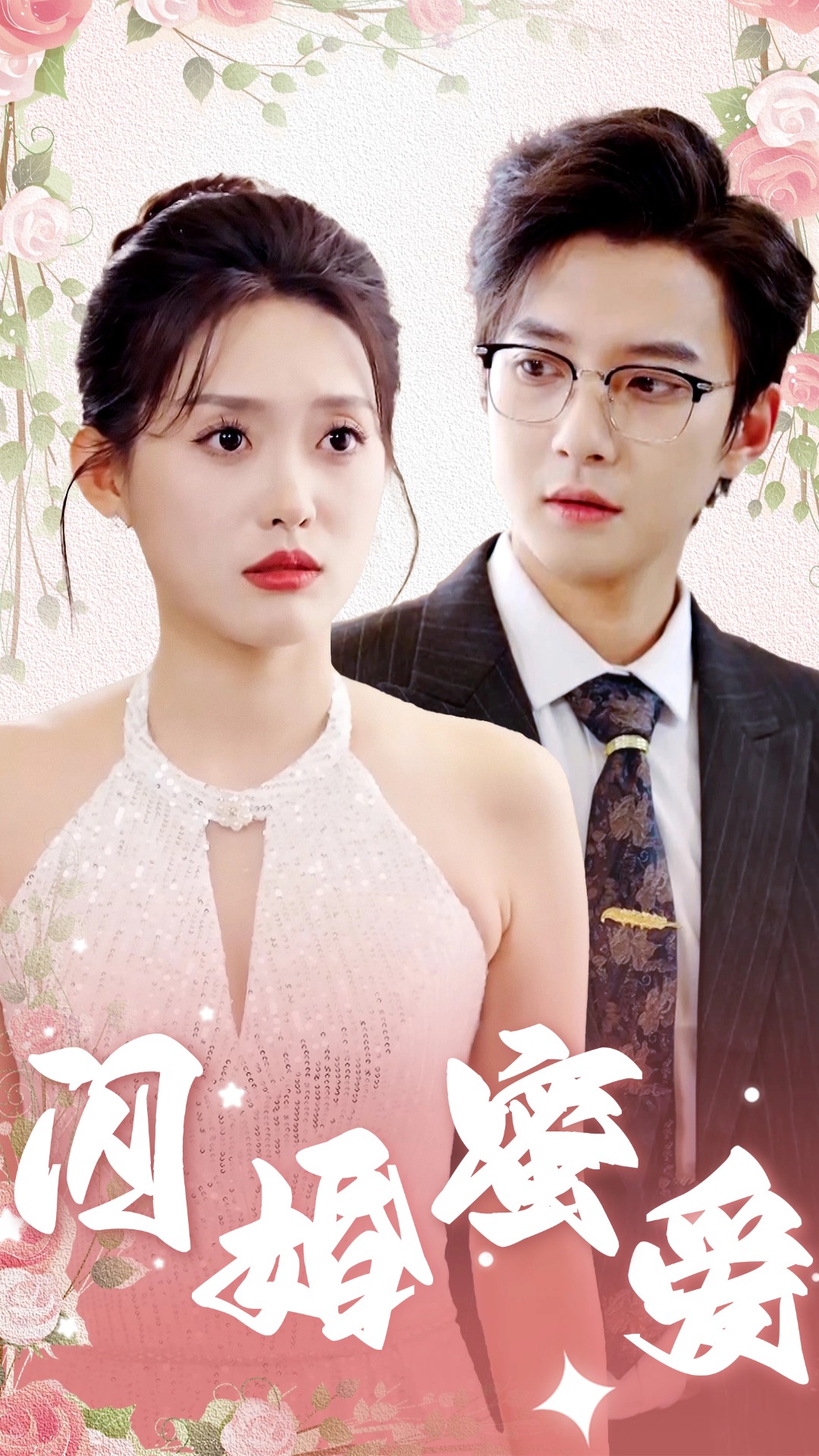 闪婚蜜爱(61集)白羽&四一