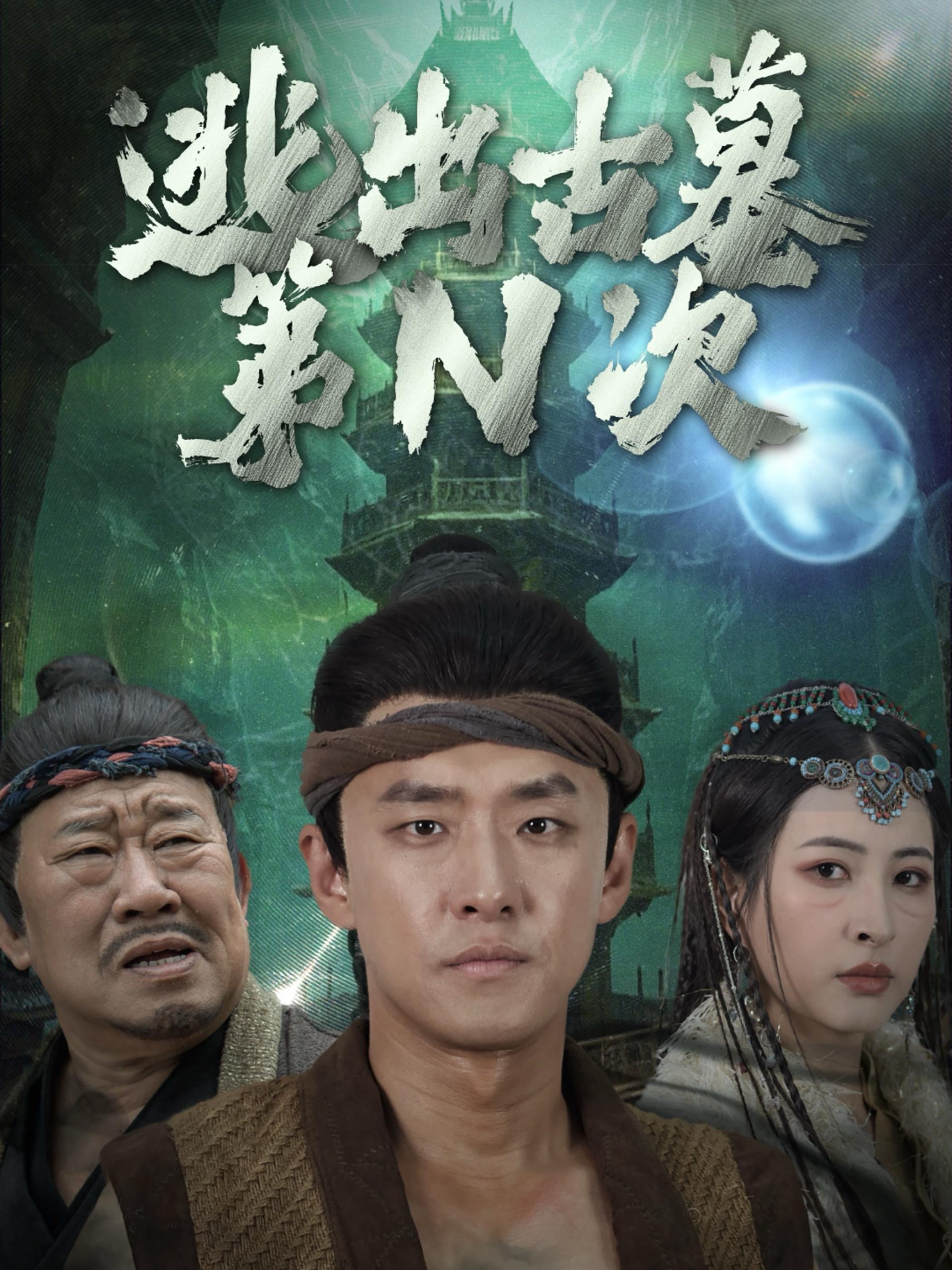 逃出古墓第N次(41集)