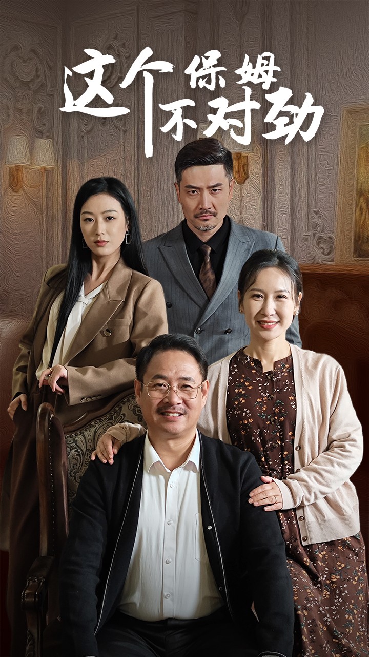 这个保姆不对劲(40集)