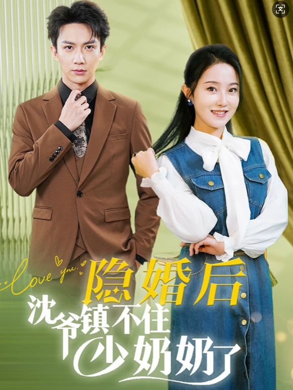 隐婚后沈爷镇不住少奶奶了(85集)曹君豪&董昕赟