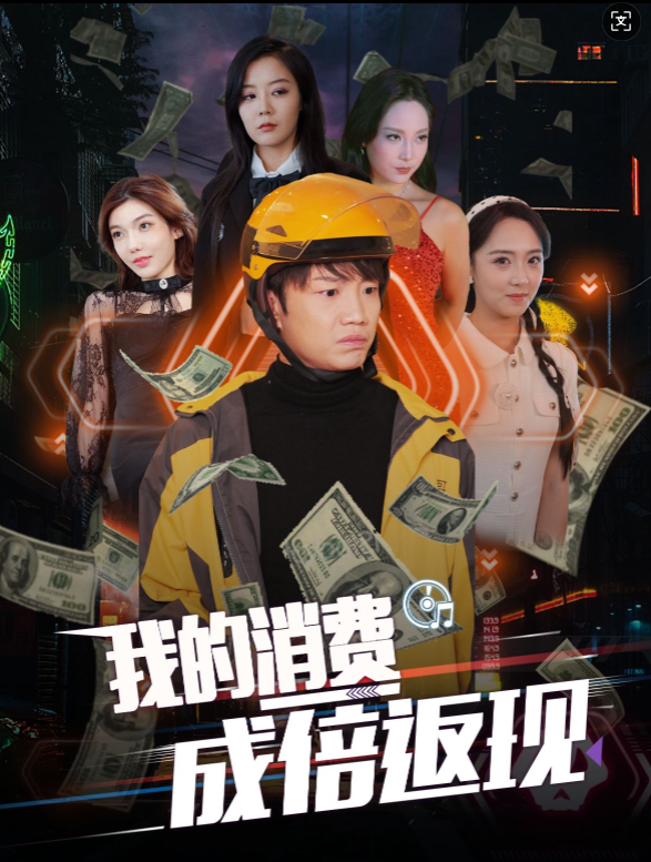 我的消费成倍返现(90集)