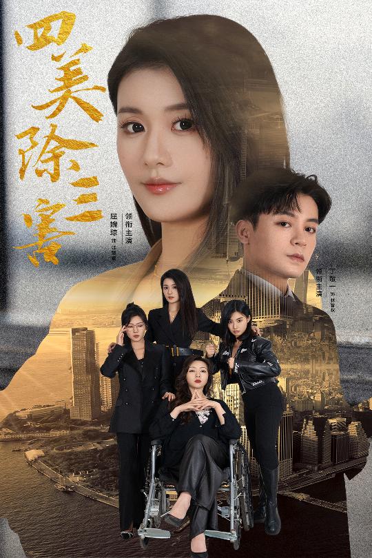 四美除三害&重生主妇黑化实录(51集)屈婉琼