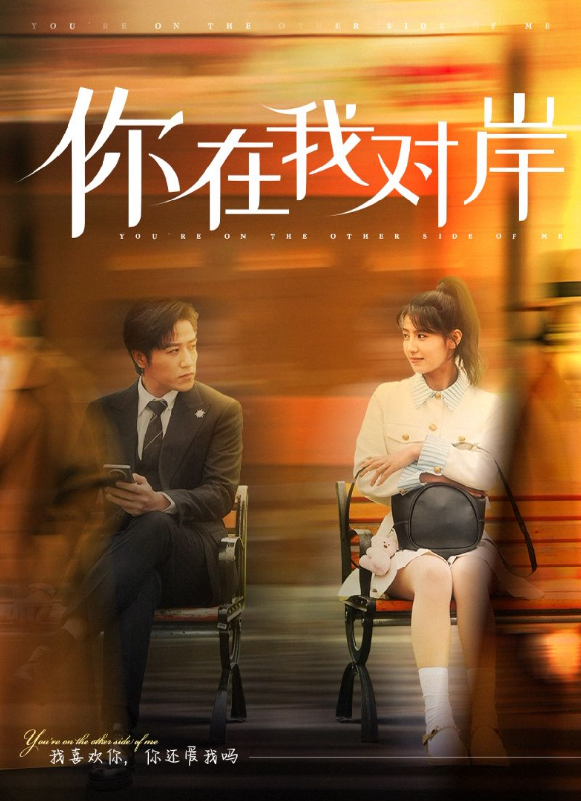 你在我对岸(31集)古铭瀚&王瑾