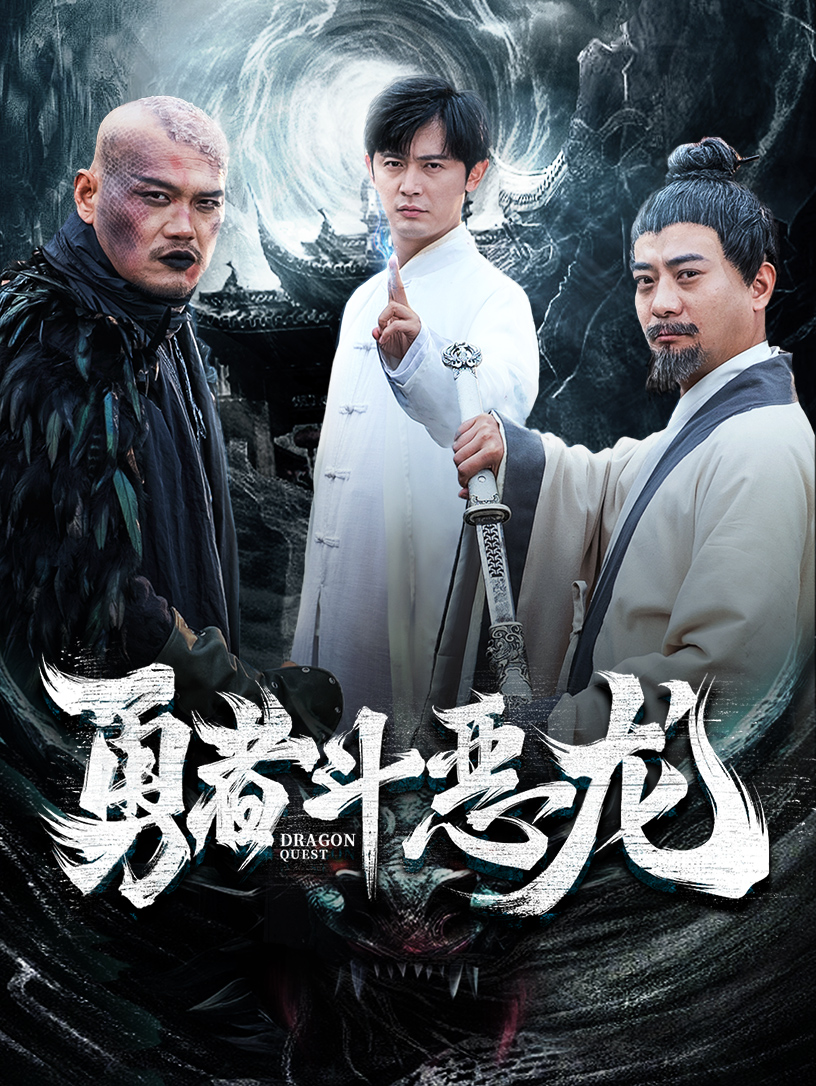 勇者斗恶龙(70集)
