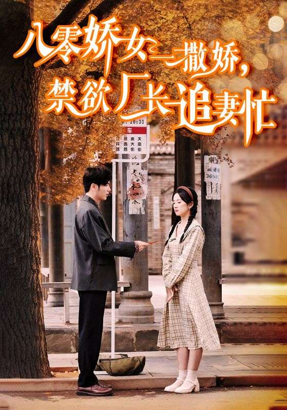 八零娇女一撒娇,禁欲厂长追妻忙(86集)王奕然&杨洛仟