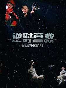 逆时营救别动我女儿(31集)