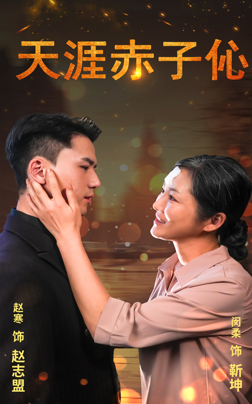 天涯赤子伈&天涯赤子心(69集)