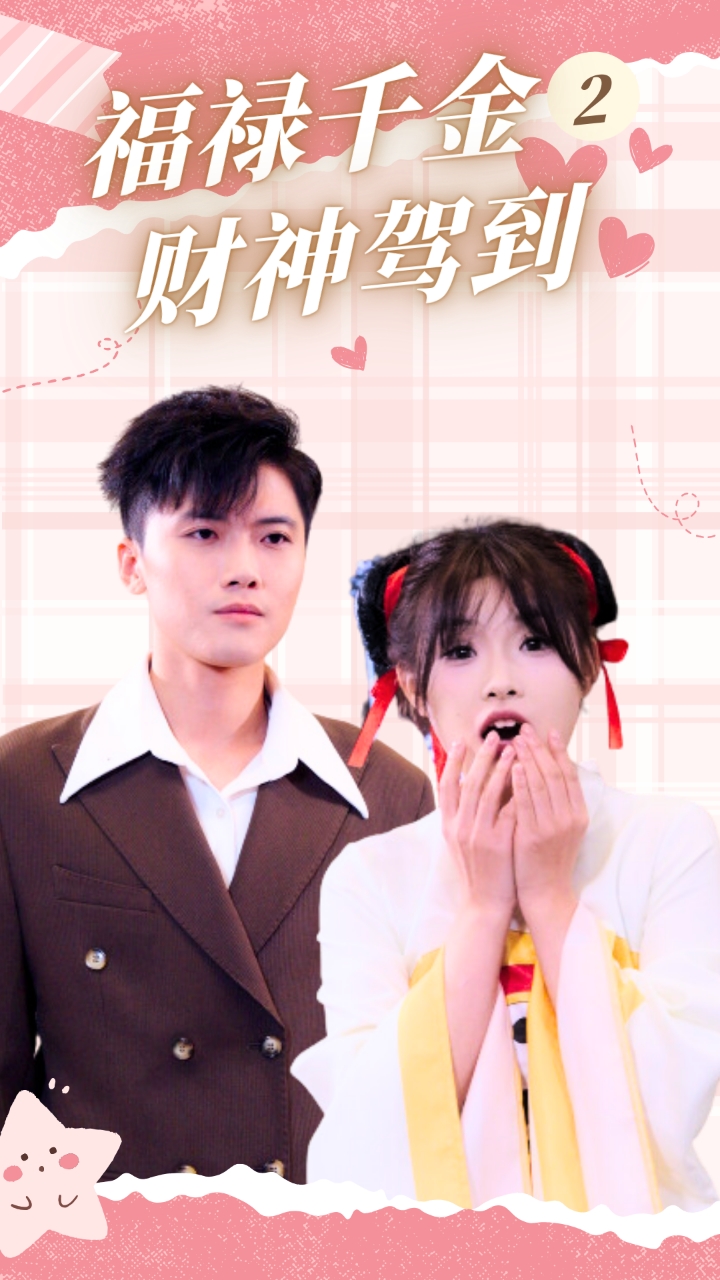 福禄千金2财神驾到(36集)