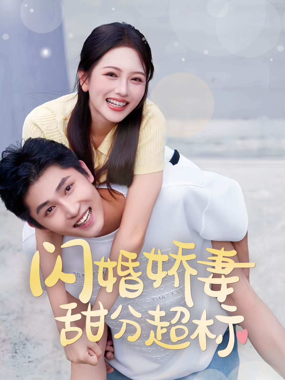 闪婚娇妻甜分超标(60集)