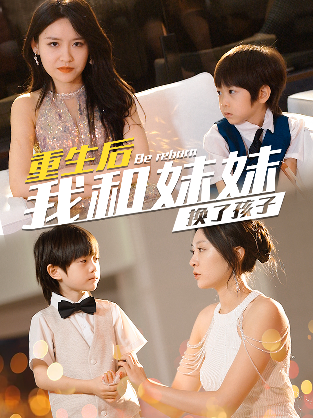生后我和妹妹换了孩子&琴声悠悠(80集)程琳淼