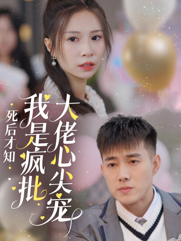 死后才知我是疯批大佬心尖宠(66集)黄文博