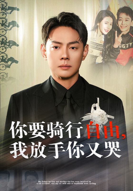 你骑行要自由我放手你又哭(44集)丁海霞