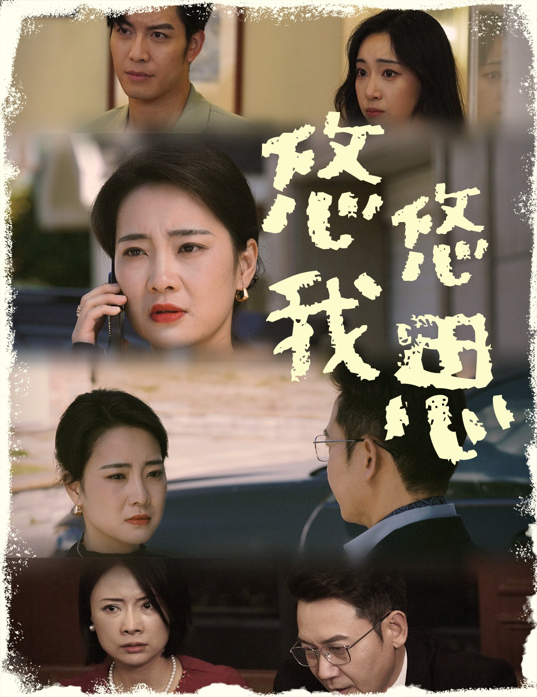 悠悠我思(60集)