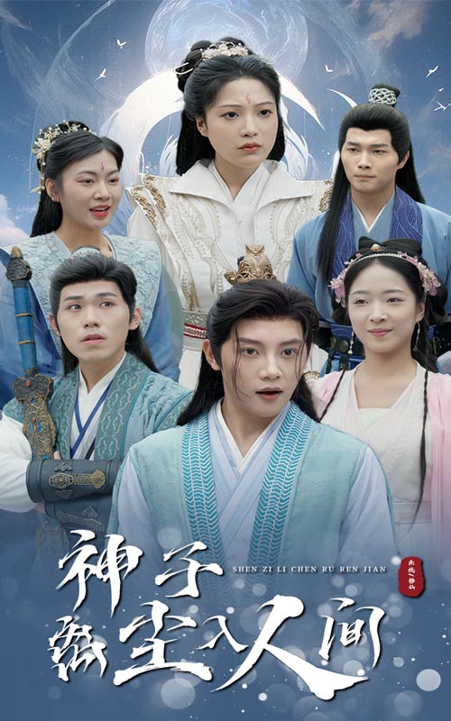 神子离尘入人间(60集)修仙剧