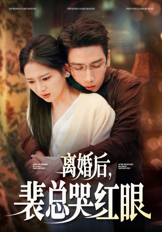 离婚后裴总哭红眼(79集)崔秀子&刘博洋