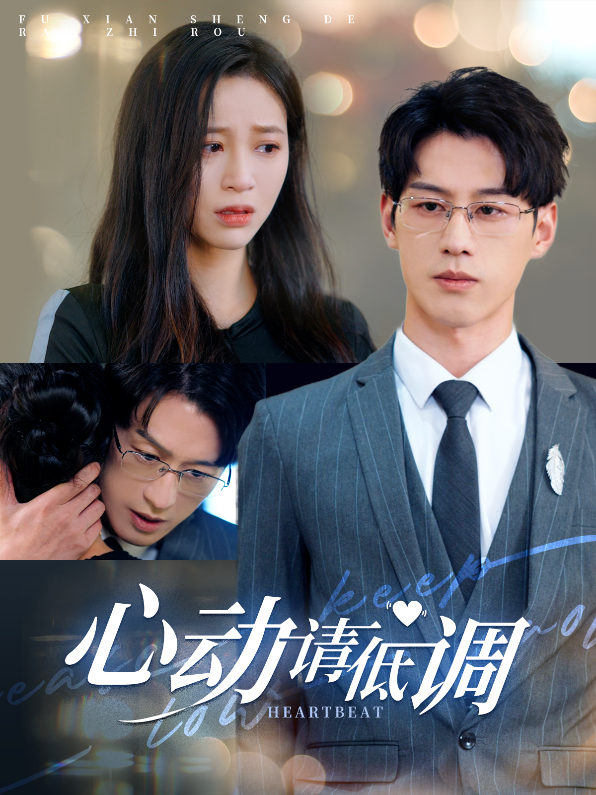 心动请低调(100集)韩录锦