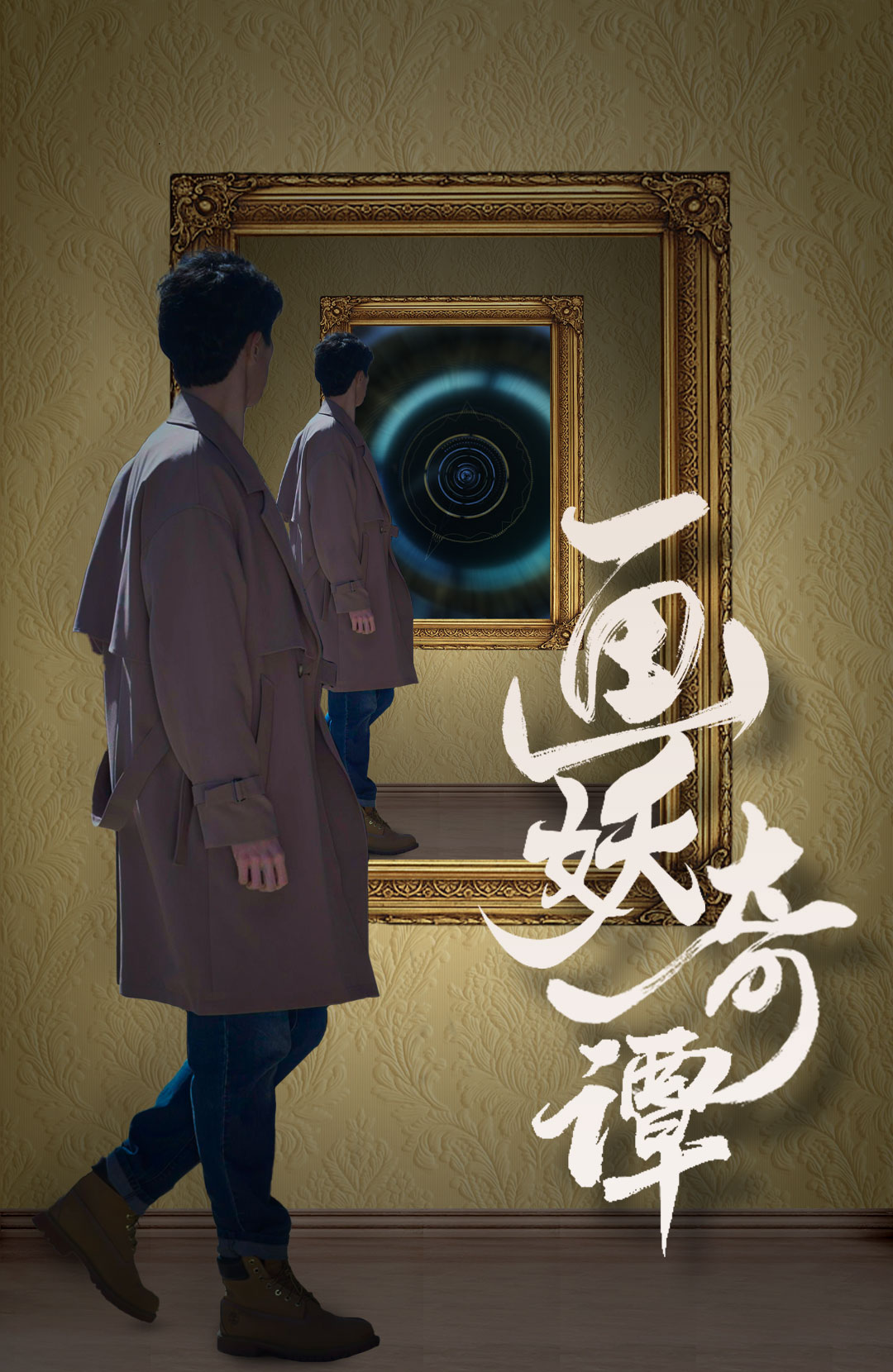 画妖奇谭(15集)