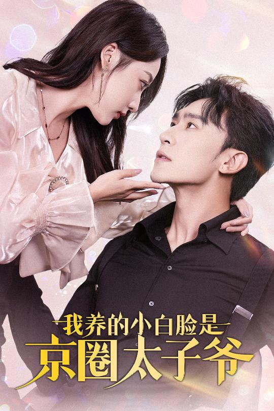 我养的小白脸是京圈太子爷(71集)沉思&李若琪