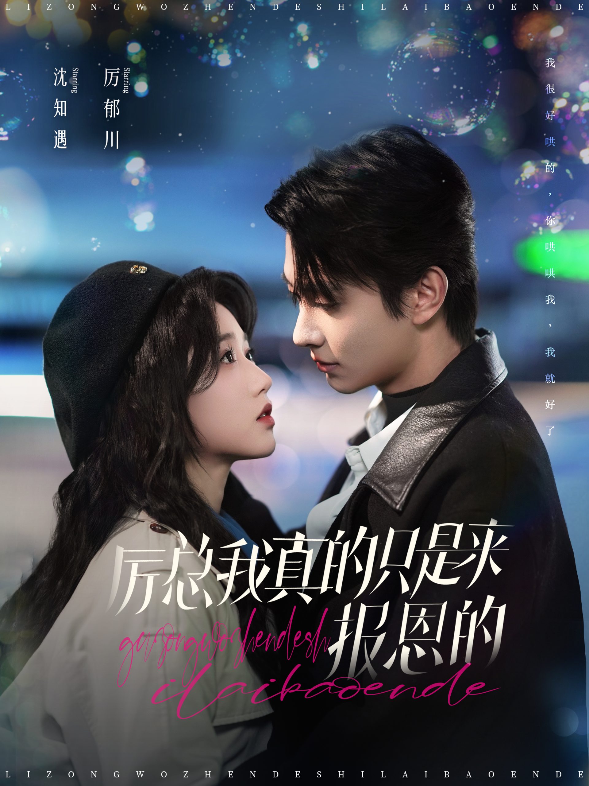 厉总我真的只是来报恩的(100集)岳雨婷&卢奂瑜