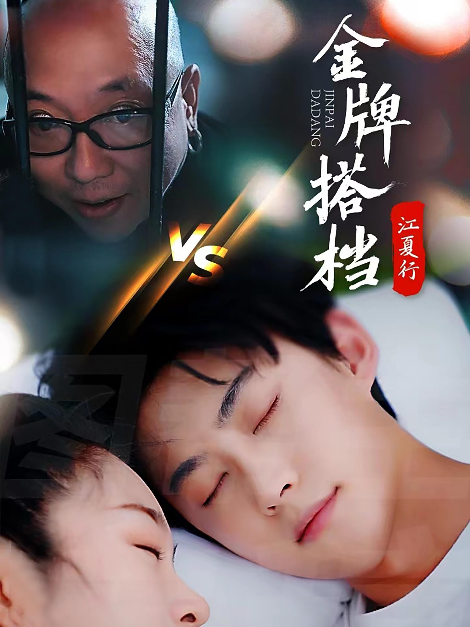 江夏行金牌搭档(58集)李木杨
