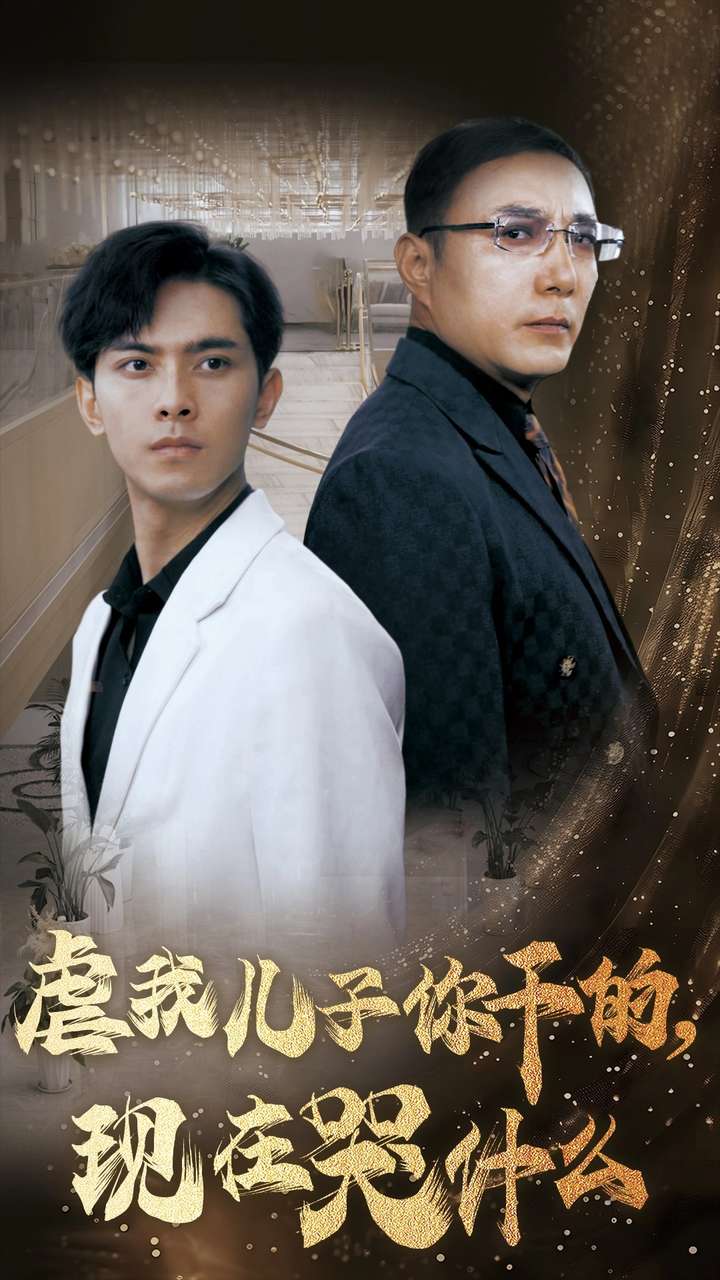 虐我儿子你干的现在哭什么(76集)