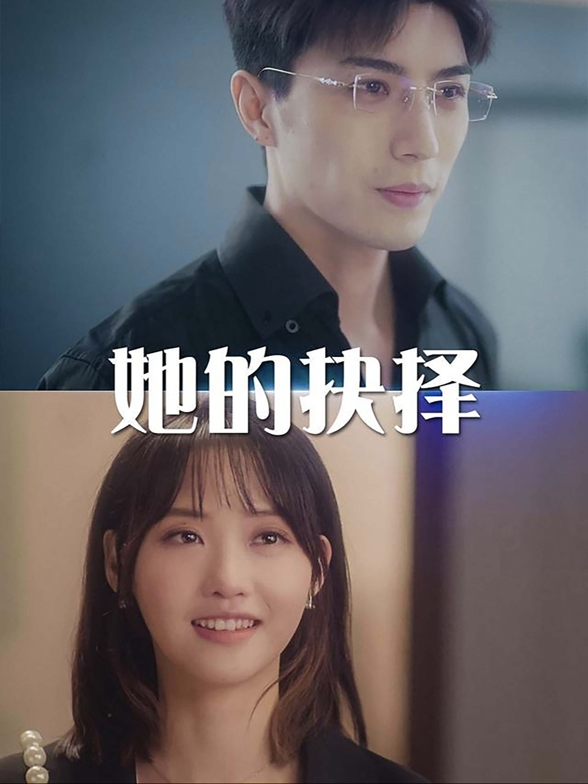 她的抉择&斯哈这个男人有点帅(54集)李柏言