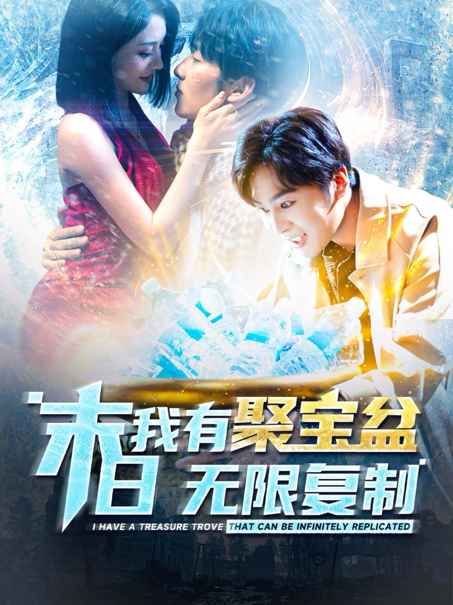 末日我有聚宝盆无限复制(114集)