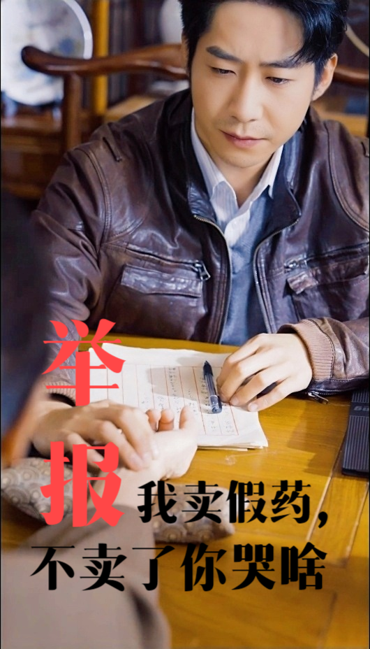 举报我卖假药不卖了你哭啥(30集)周航&刘昱辰